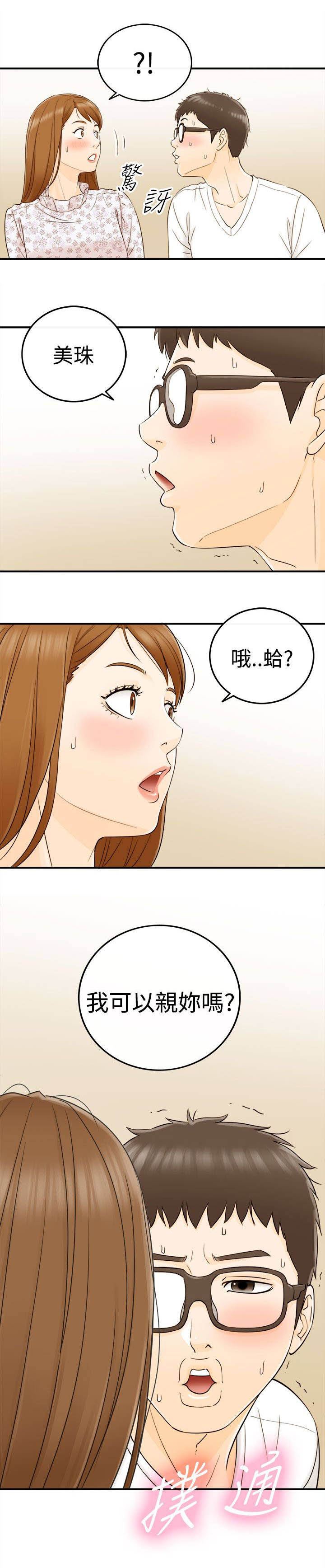 倒回之路漫画,第22章：可以亲你吗2图