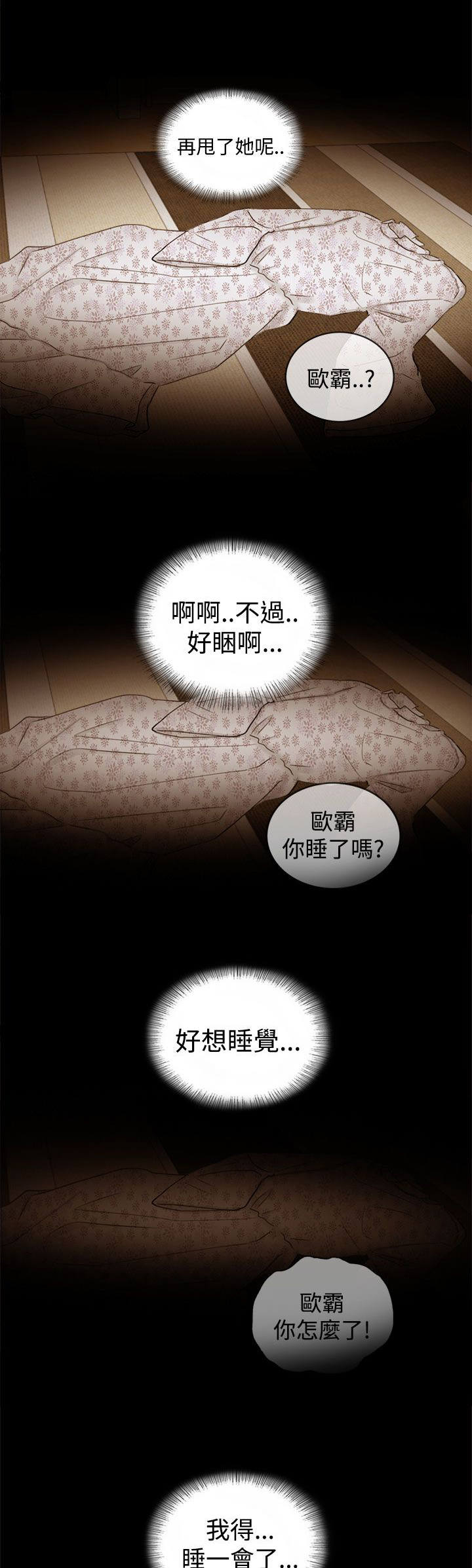倒回之路漫画,第25章：好想睡觉2图