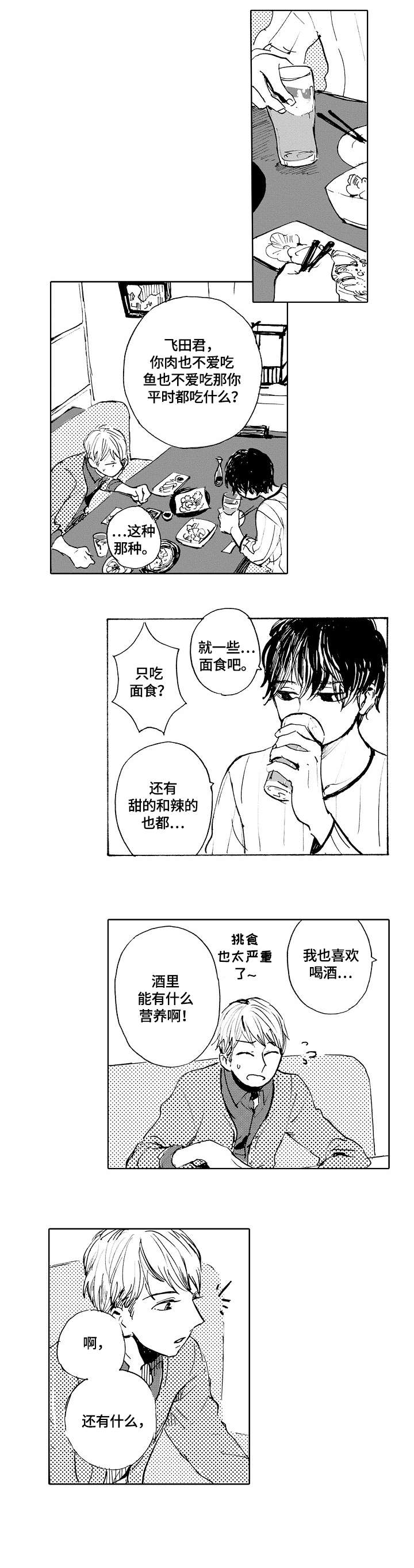 星空之门漫画,第1章：喜好1图