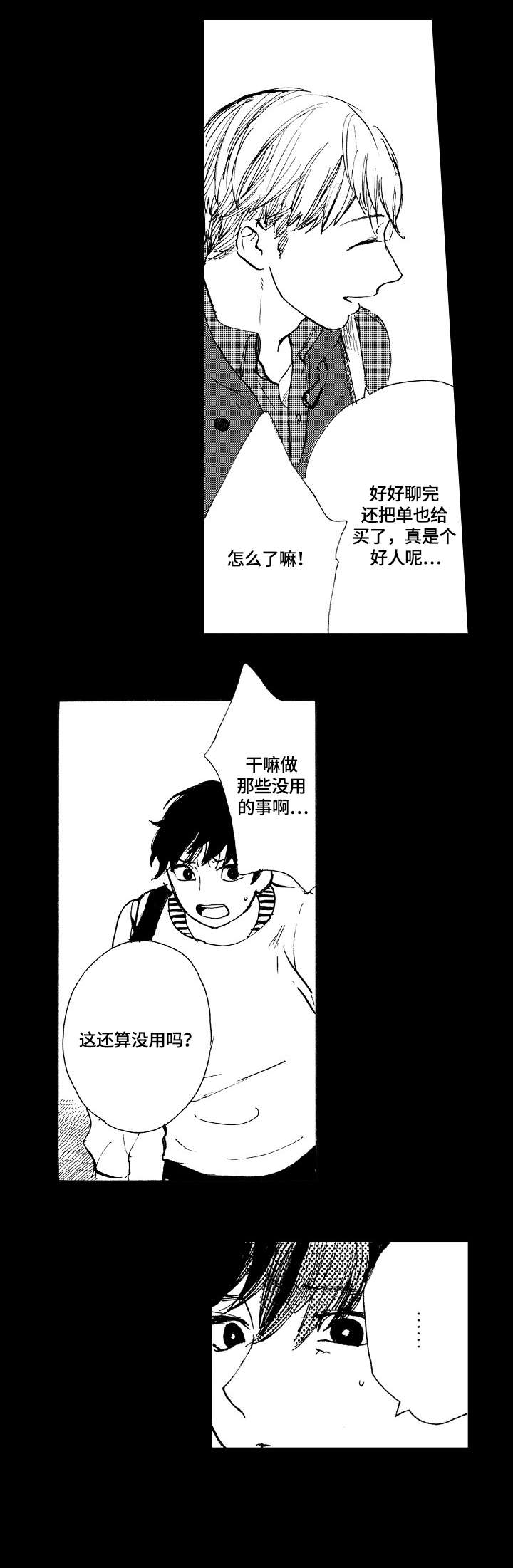 星空之遇电脑版漫画,第8章：奇特3图