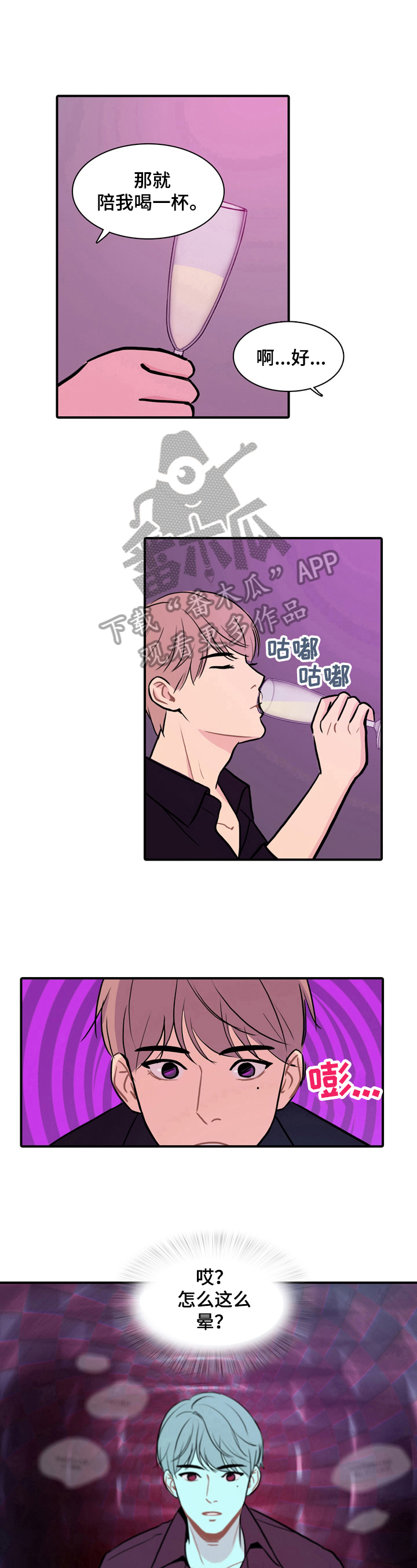 平行相交漫画,第4章：特制的酒3图