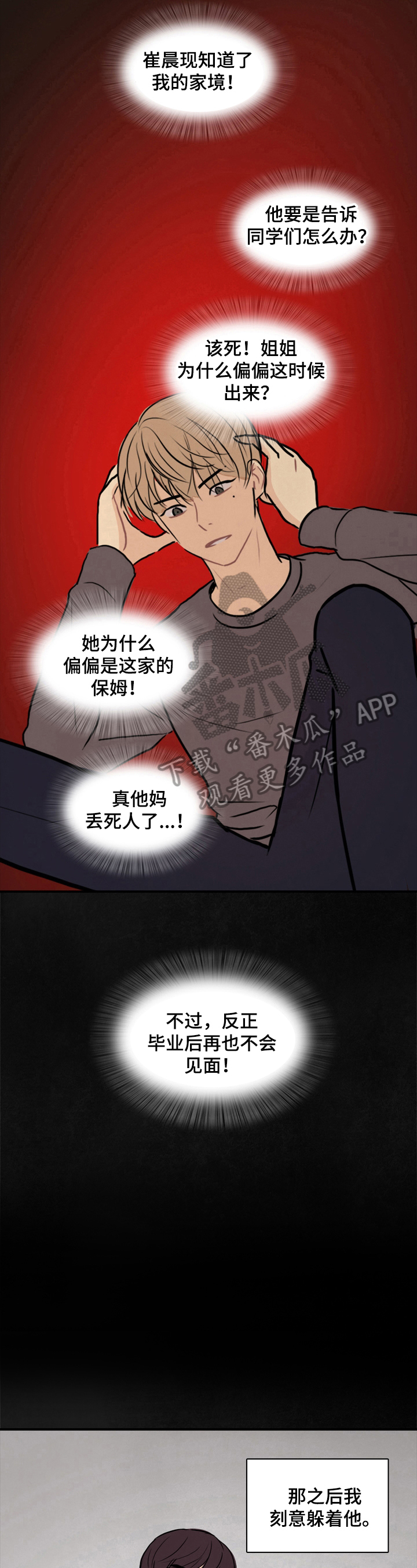 平行相交漫画,第14章：疏远2图