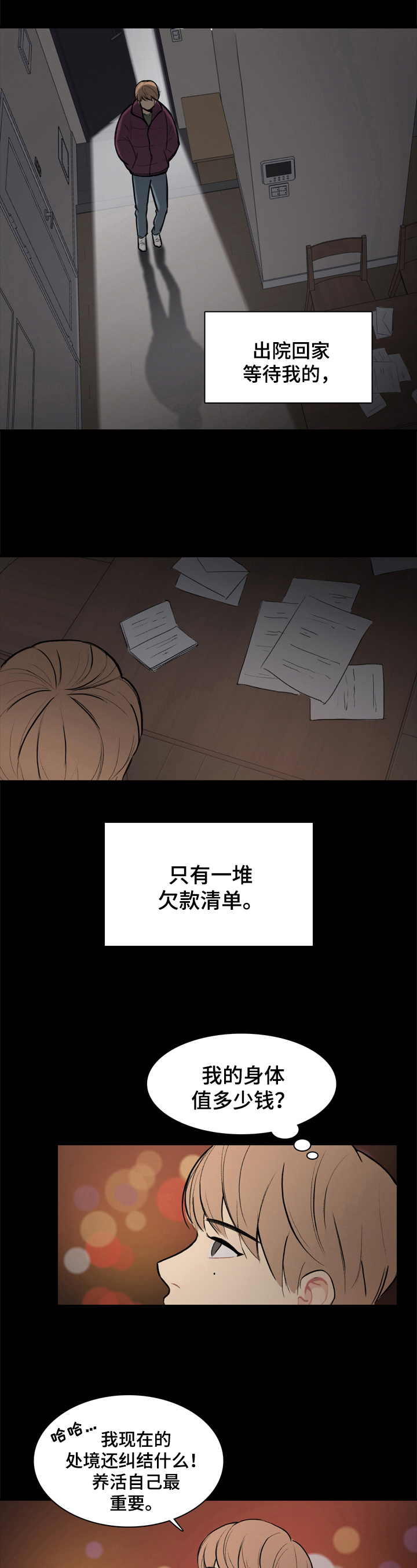 平行相交漫画,第1章：为钱考虑4图