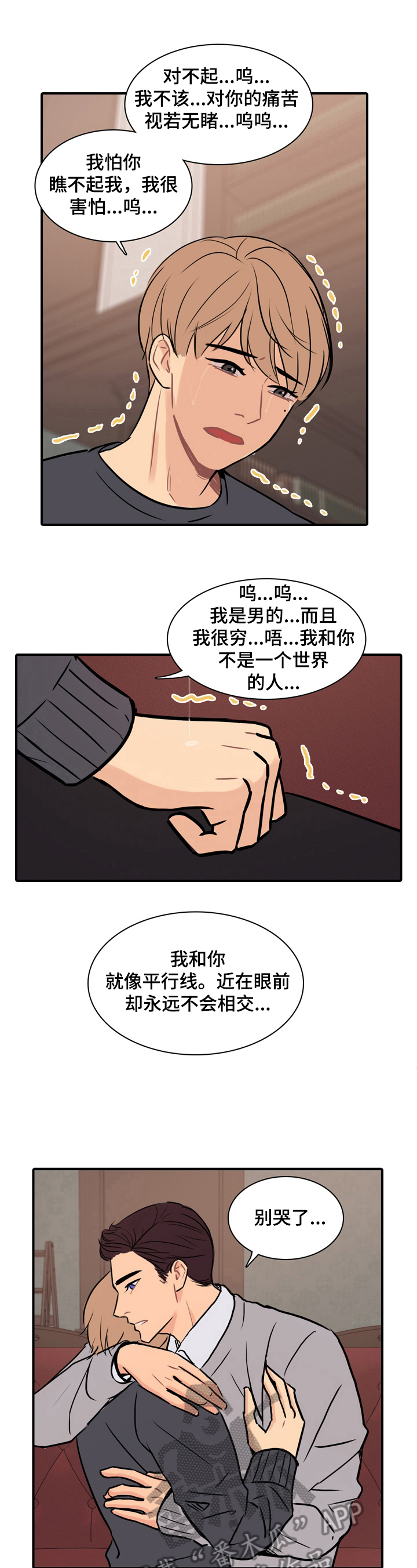 平行相交漫画,第18章：耀眼3图