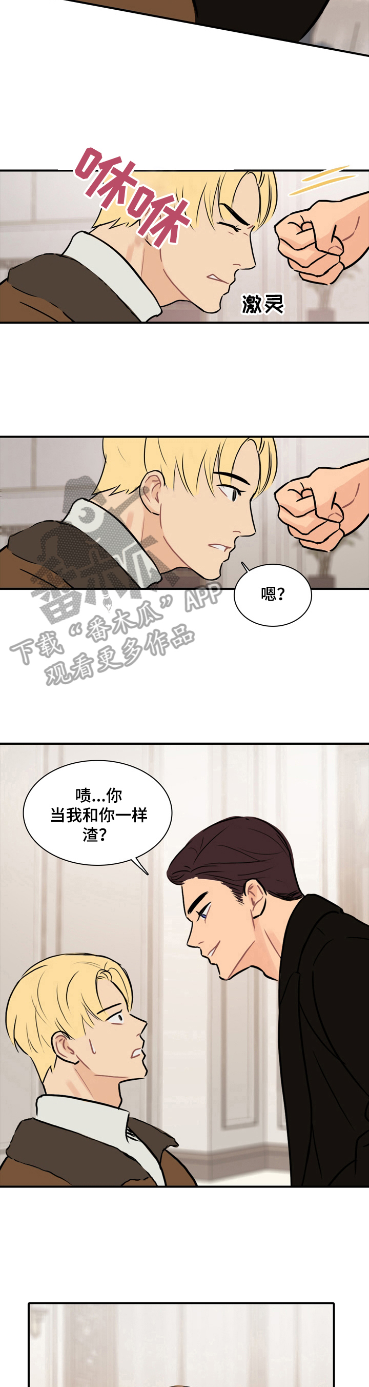 平行相交漫画,第17章：不受威胁3图