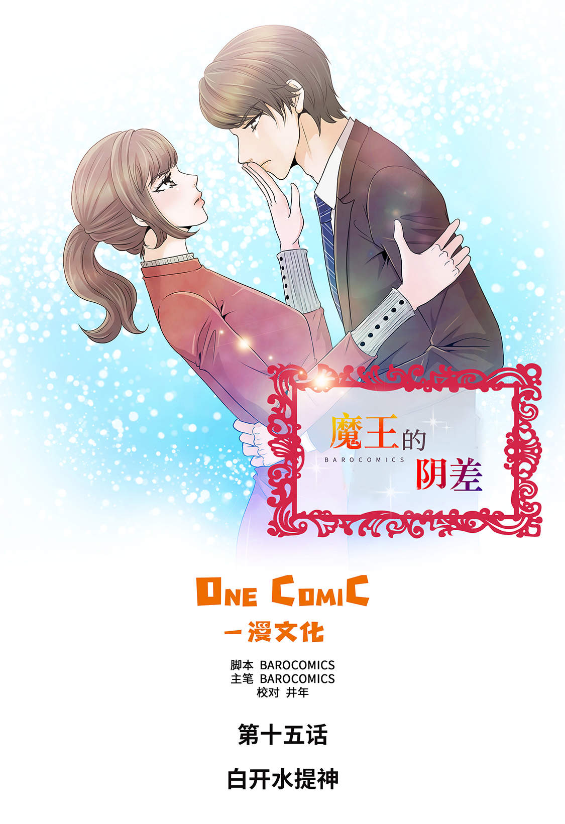 魔王的阴差漫画,第15章：白开水提神1图