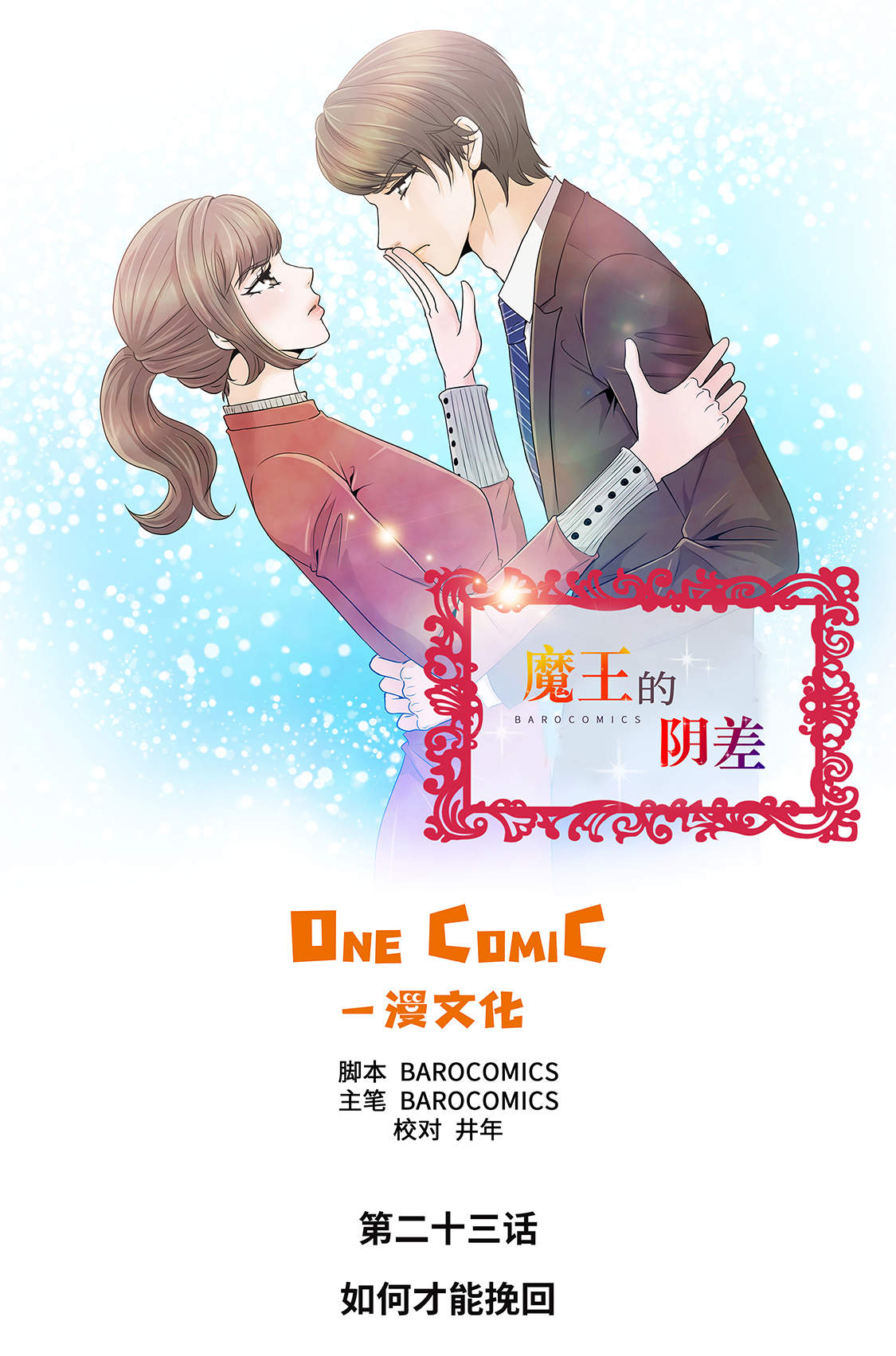 魔王的阴差漫画,第23章：如何才能挽回1图