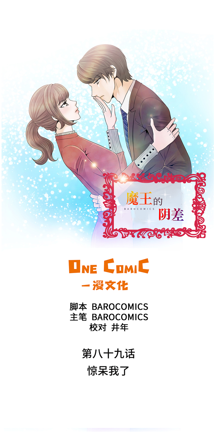 魔王的阴差漫画,第89章：惊呆我了1图