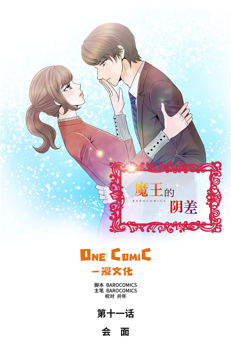魔王的阴差漫画,第11章：会面1图