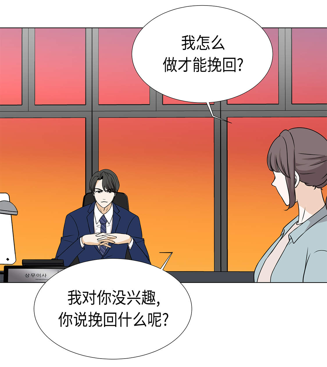 魔王的阴差漫画,第23章：如何才能挽回2图