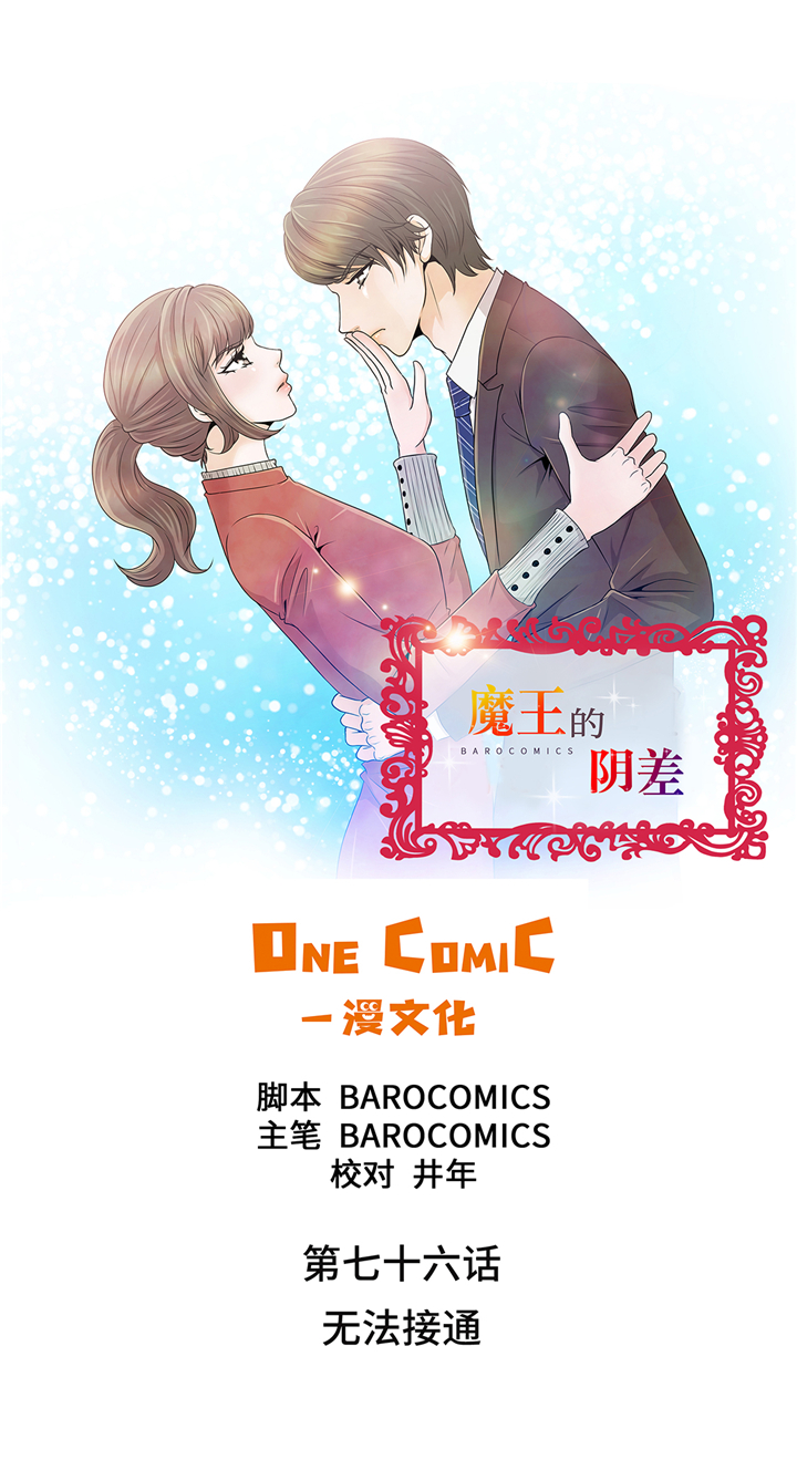 魔王的阴差漫画,第76章：无法接通1图