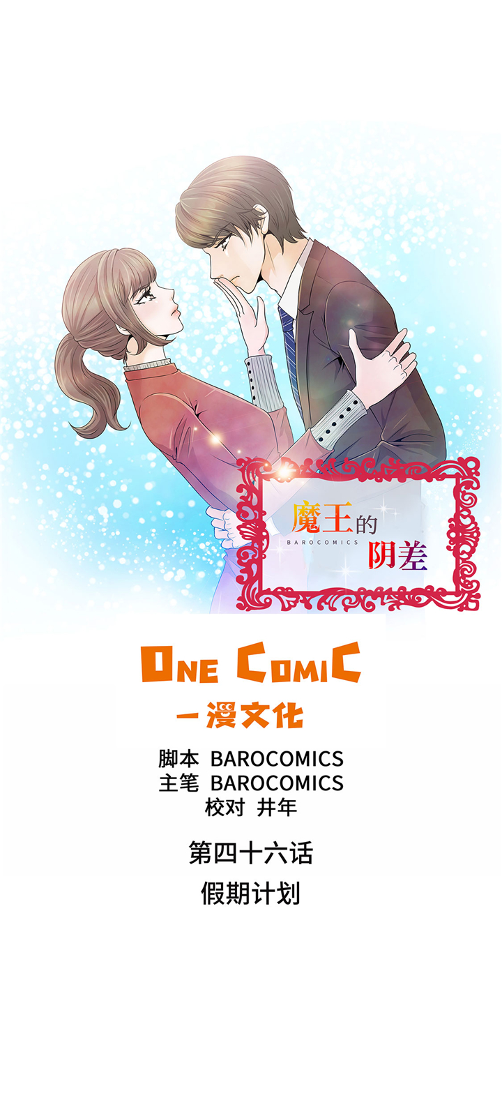 魔王的阴差漫画,第46章：假期计划1图