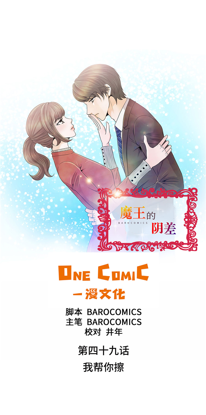 魔王的阴差漫画,第49章：我帮你擦1图