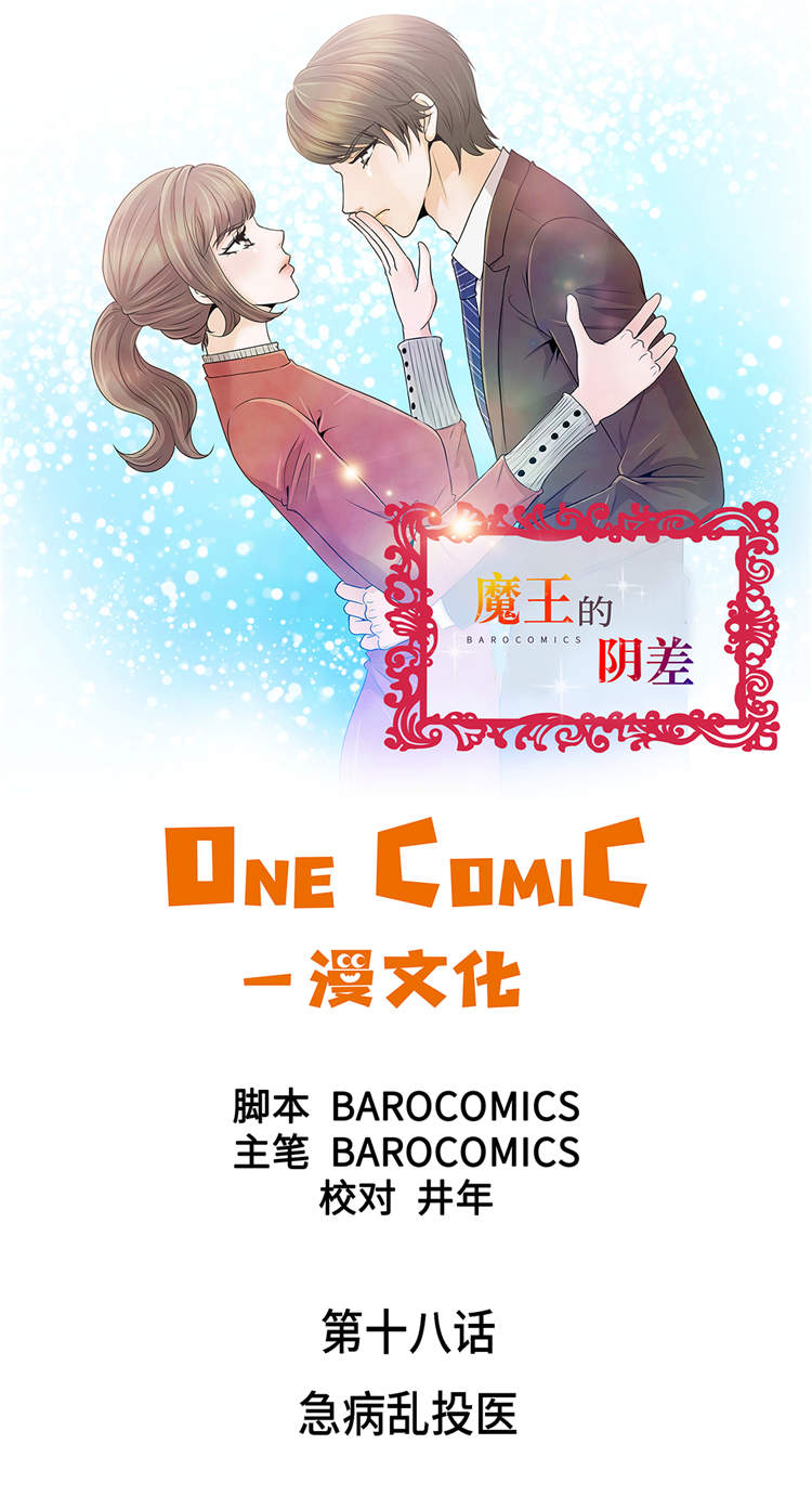 魔王的阴差漫画,第18章：急病乱投医1图