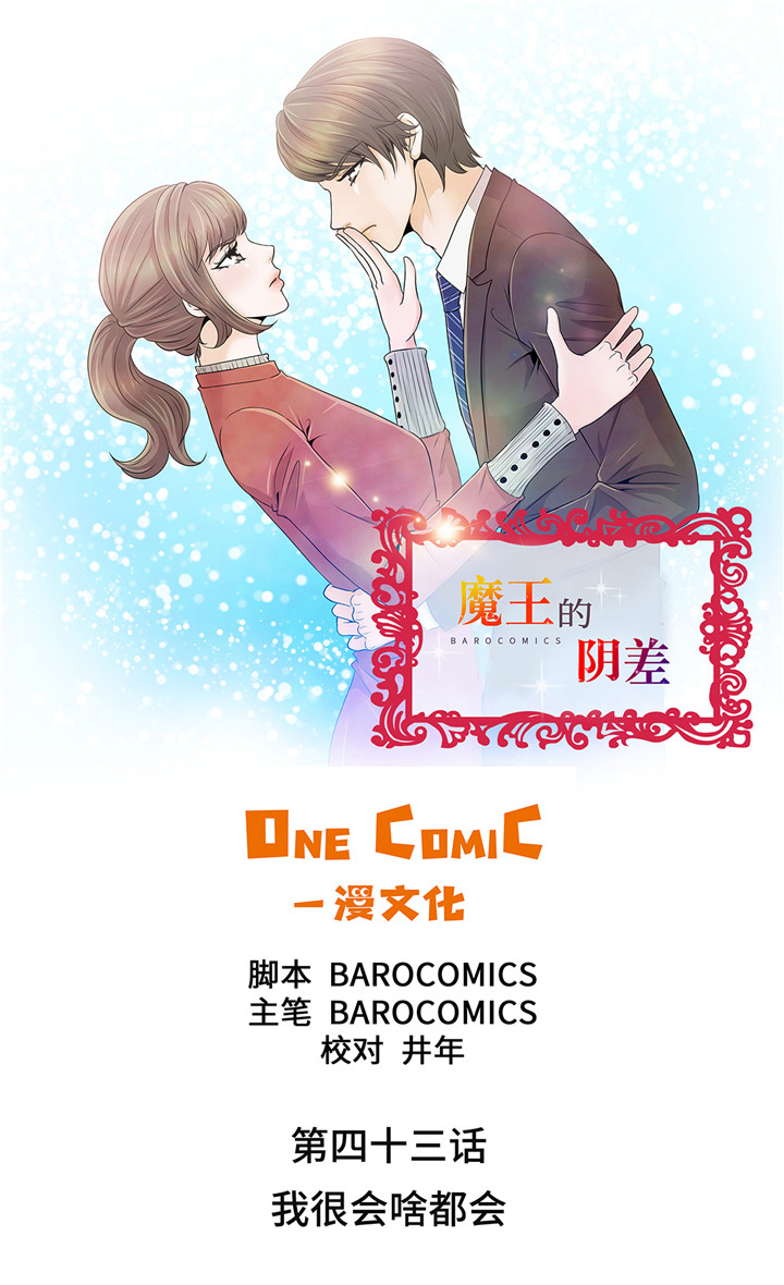 魔王的阴差漫画,第43章：我很会啥都会1图