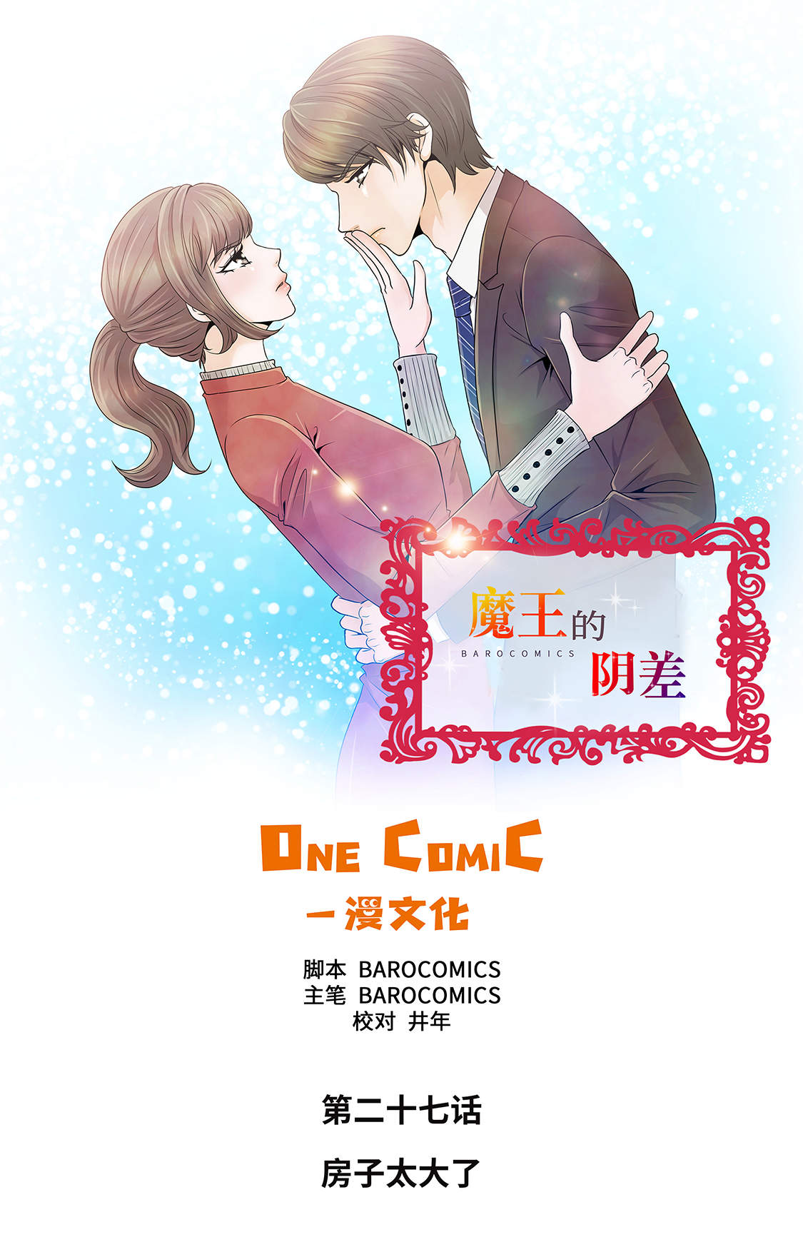 魔王的阴差漫画,第27章： 房子太大了1图
