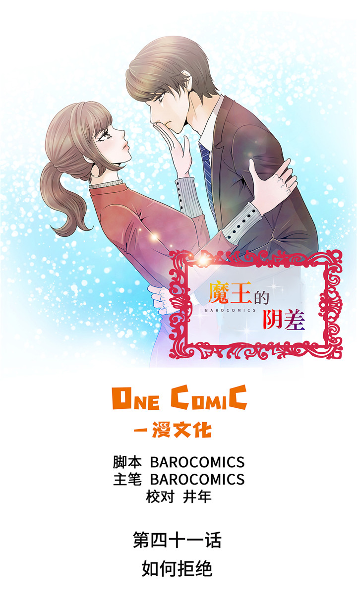 魔王的阴差漫画,第41章：如何拒绝1图