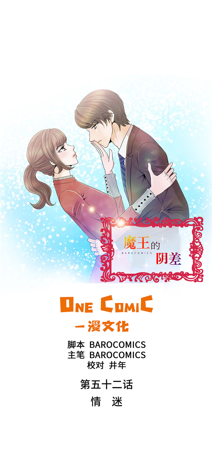 魔王的经脉对灼烧提升暴击吗漫画,第52章：情迷5图
