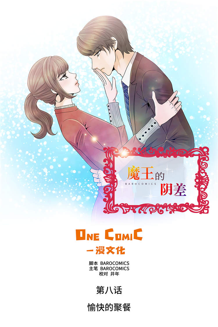 魔王的阴差漫画,第8章：愉快的聚餐1图