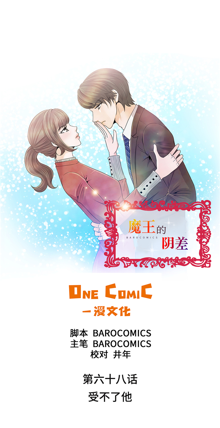 魔王的阴差漫画,第68章：受不了他1图
