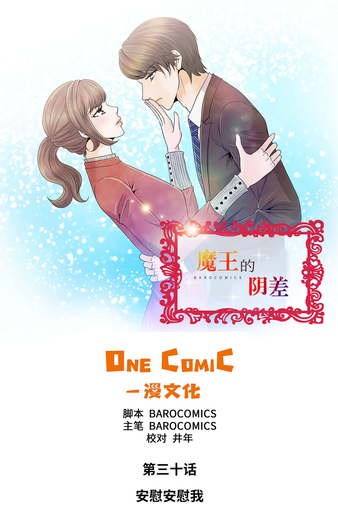 魔王的阴差漫画,第30章：安慰安慰我1图