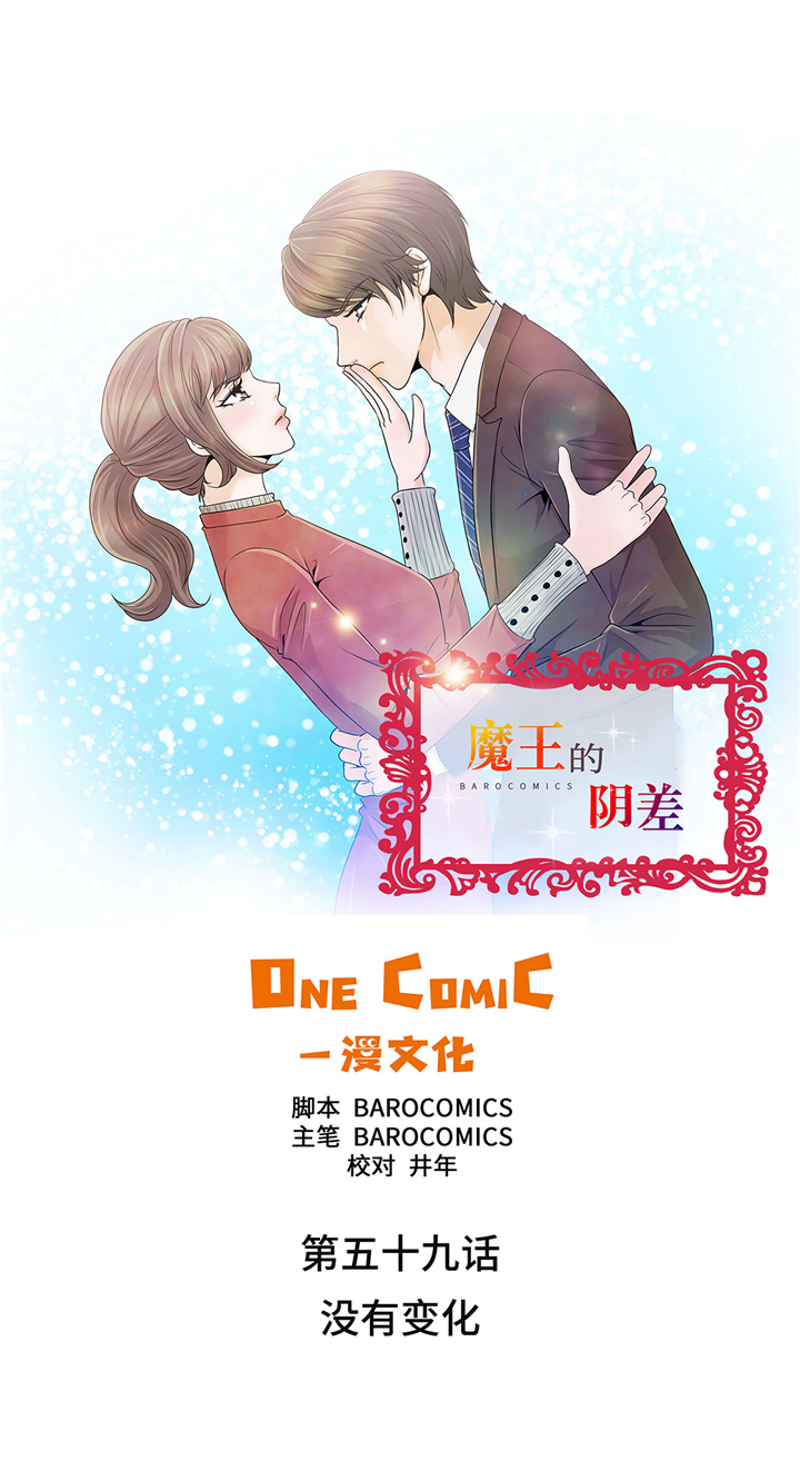 魔王的阴差漫画,第59章：没有变化1图
