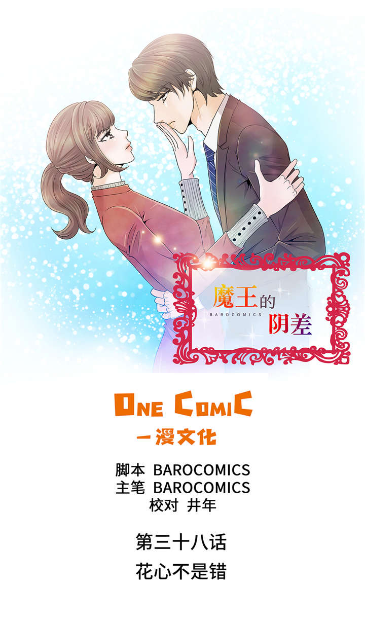 魔王的阴差漫画,第38章：花心不是错1图