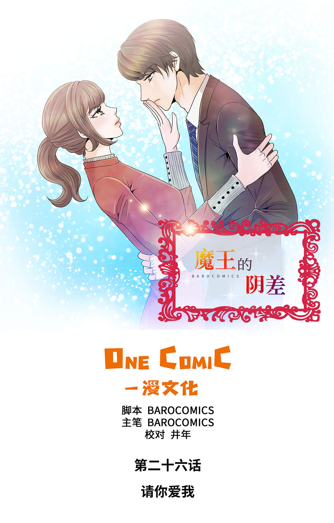 魔王的阴差漫画,第26章：请你爱我1图
