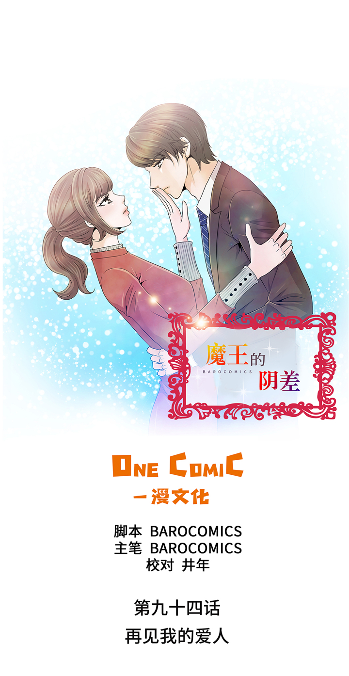 魔王的阴差漫画,第94章：再见我的爱人1图