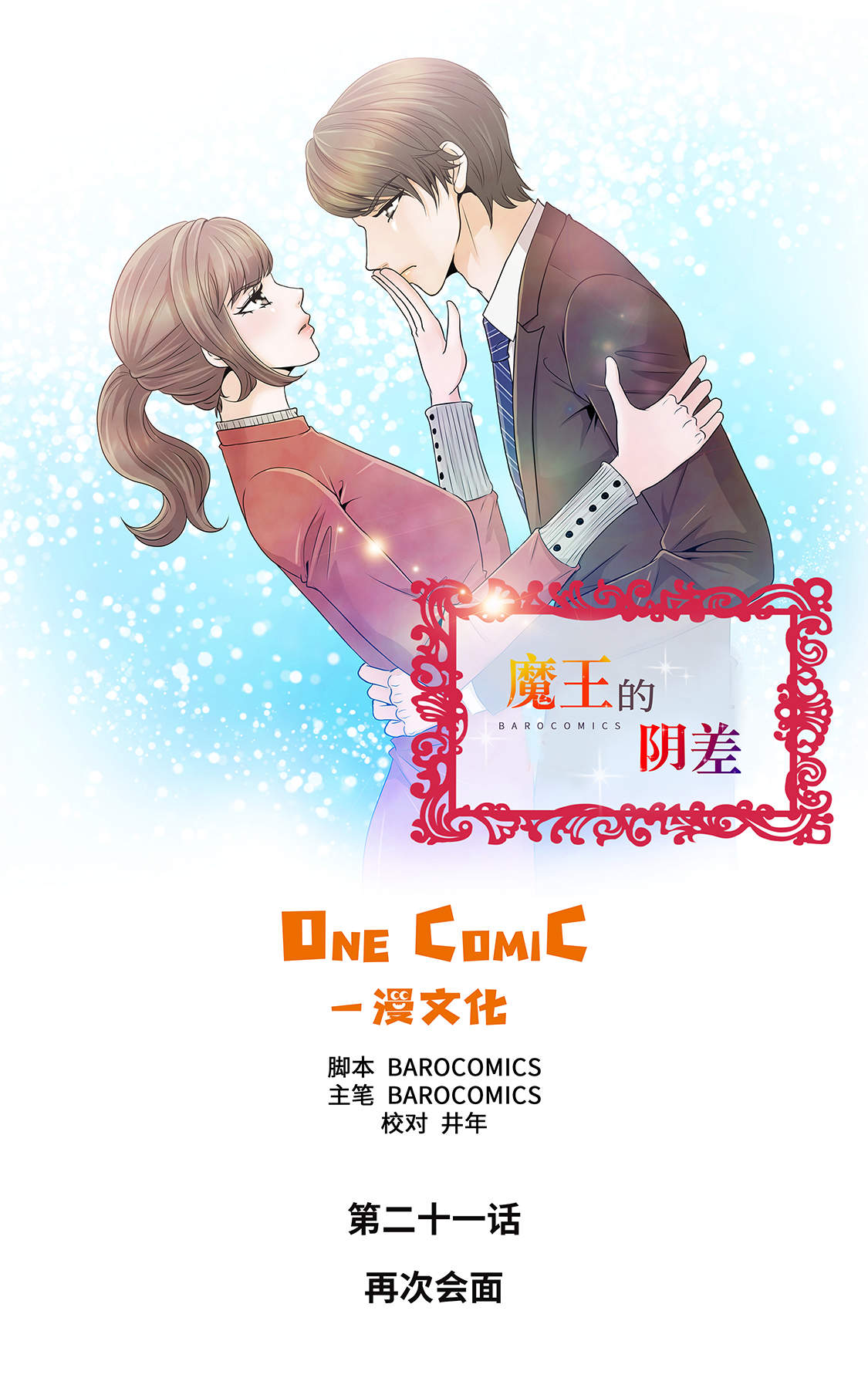 魔王的阴差漫画,第21章：再次会面1图