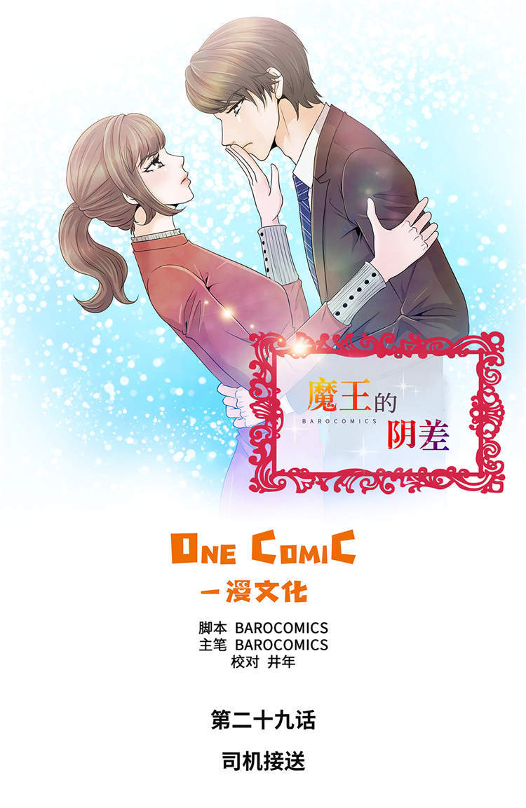 魔王的阴差漫画,第29章：司机接送1图