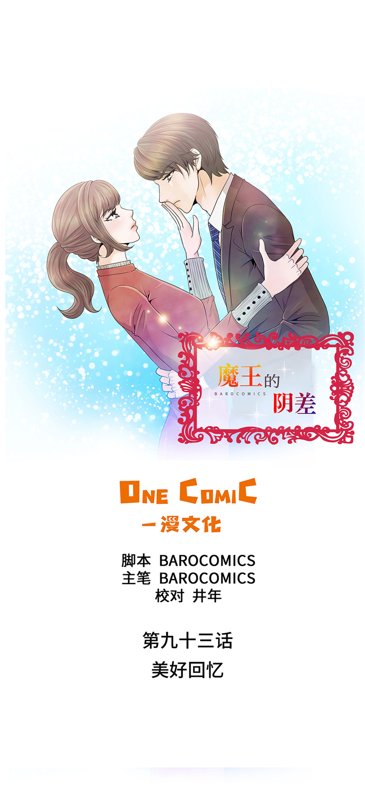 魔王的阴差漫画,第93章：美好回忆1图