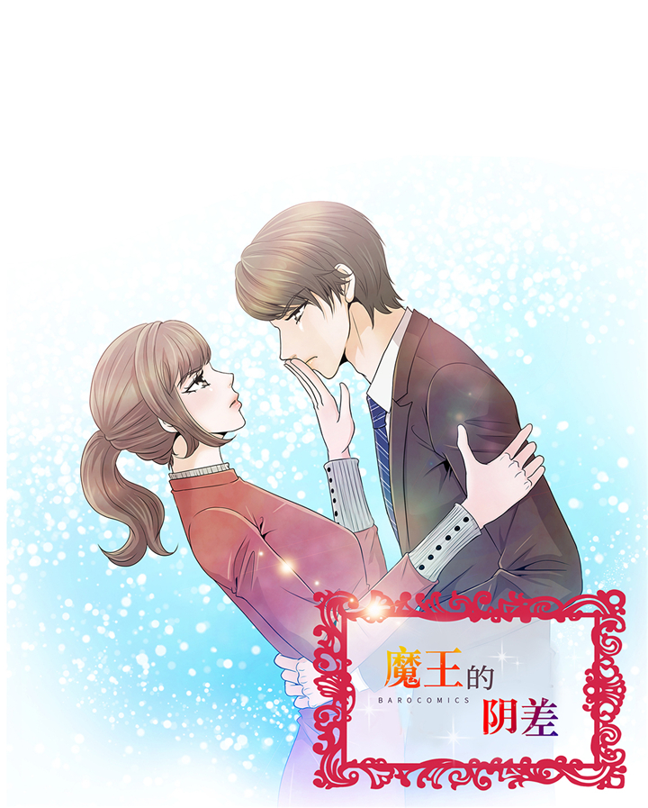 魔王的阴差漫画,第92章：与我在一起你会难过吗1图