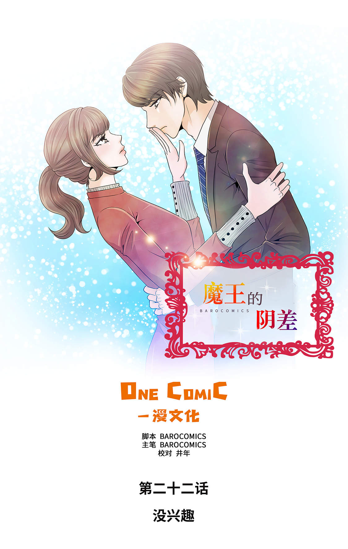 魔王的阴差漫画,第22章：没兴趣1图