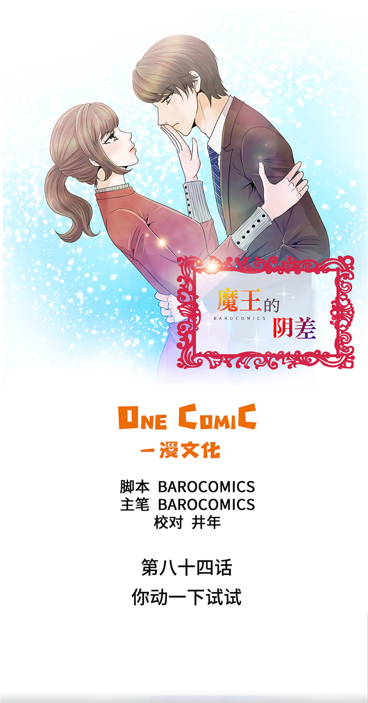 魔王的阴差漫画,第84章：你动一下试试1图