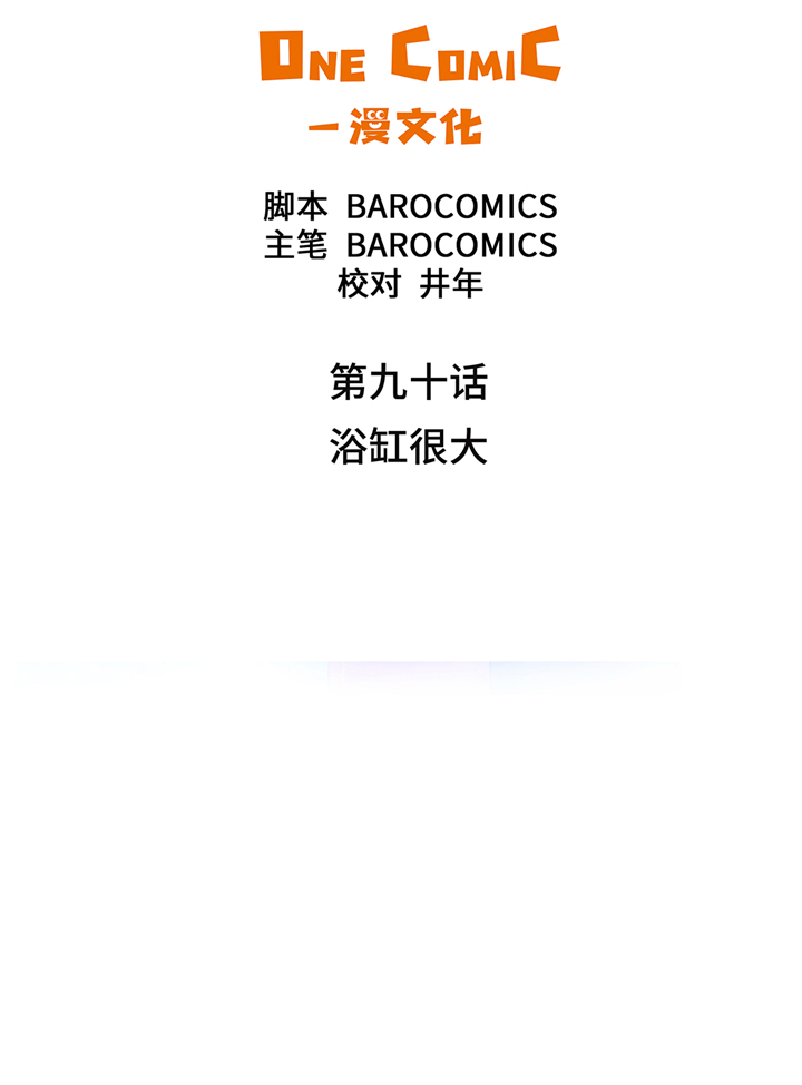 魔王的阴差漫画,第90章：浴缸很大2图