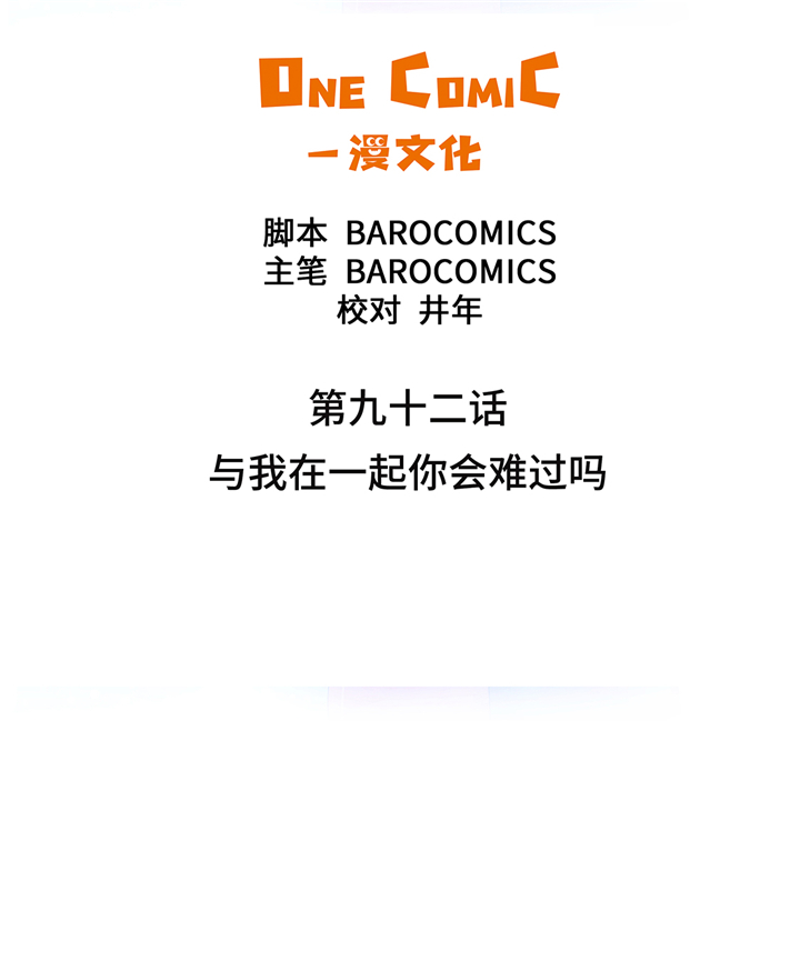 魔王的阴差漫画,第92章：与我在一起你会难过吗2图