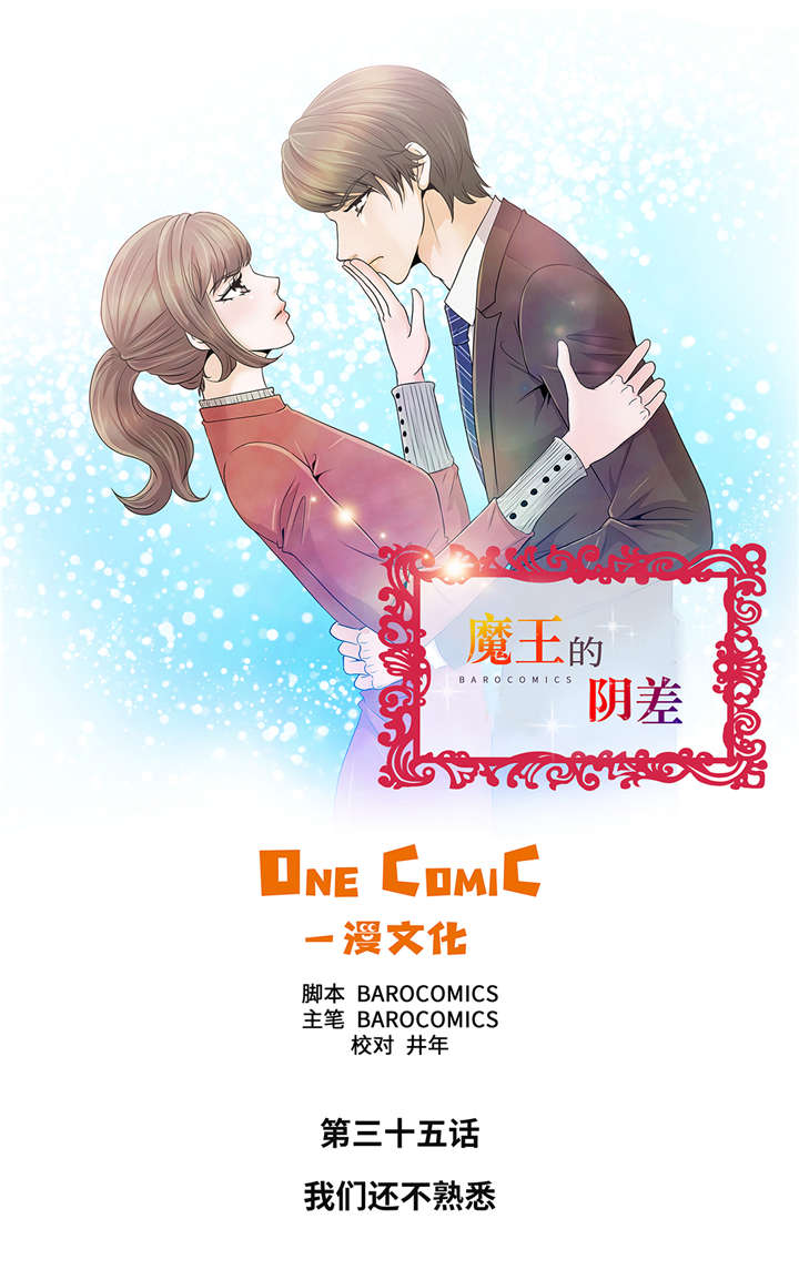 魔王的阴差漫画,第35章：我们还不熟悉1图
