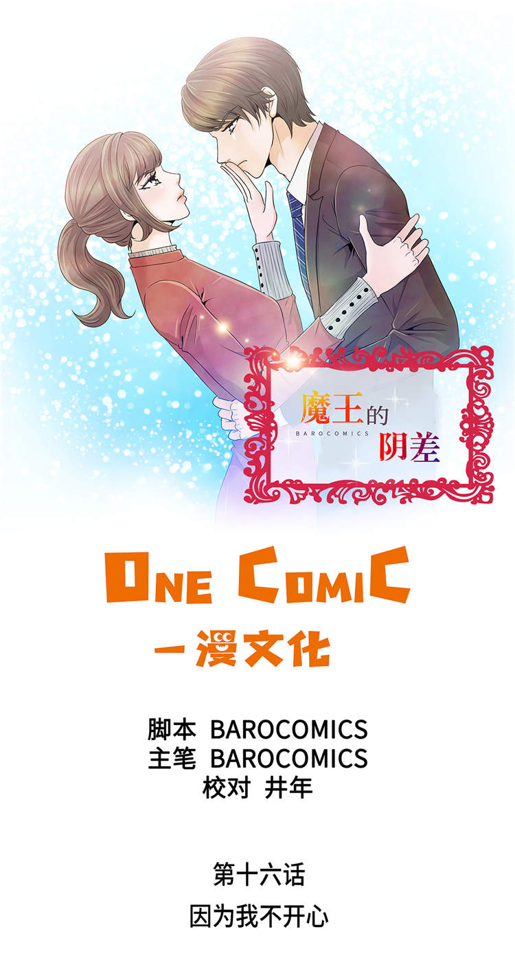 魔王的阴差漫画,第16章：因为我不开心1图