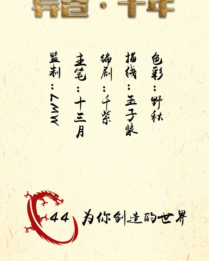 异卷风华录漫画,第44章：为你创造的世界2图