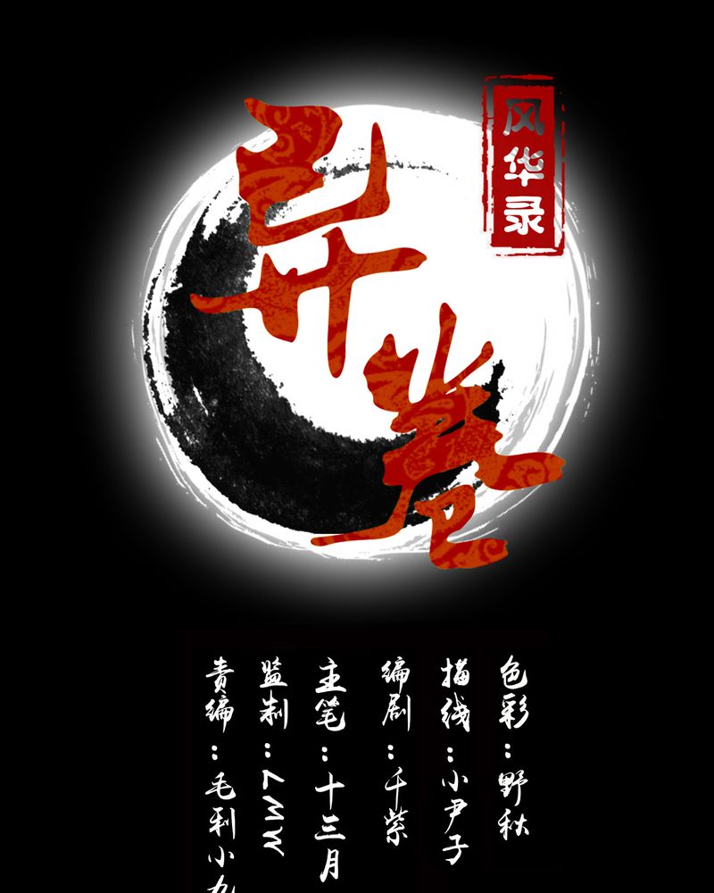 异卷风华录漫画,第31章：人约黄昏1图