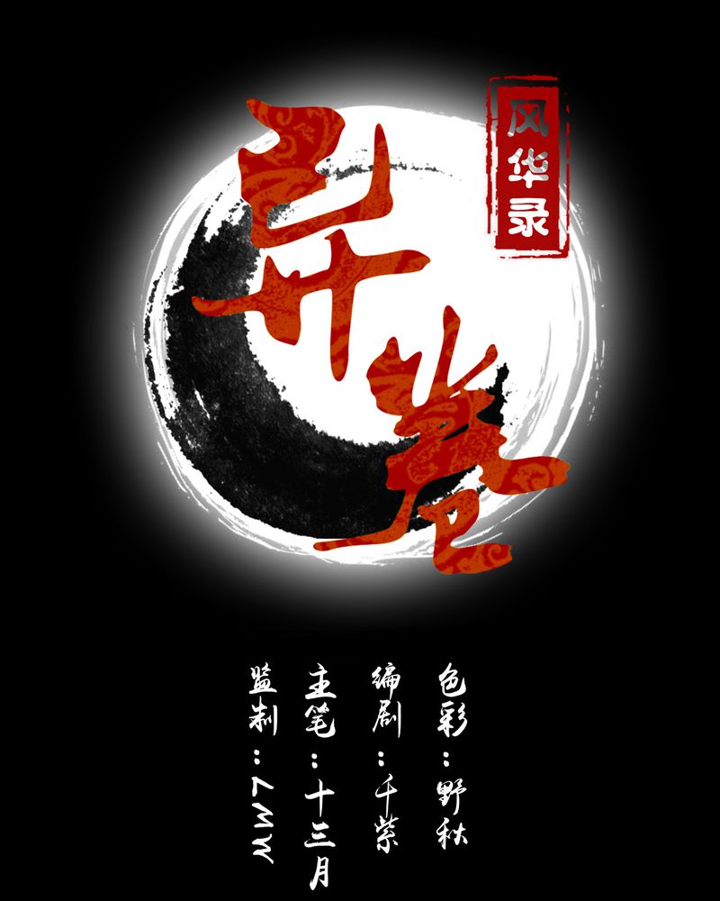 异卷风华录漫画,第58章：燃烧的纸鹤1图