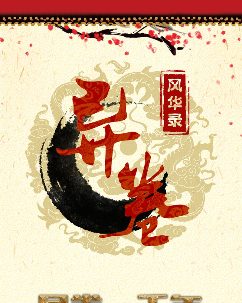 异卷风华录漫画,第50章：强敌来袭1图