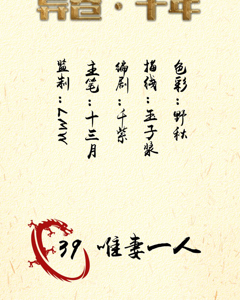 异卷风华录漫画,第39章：唯妻一人2图
