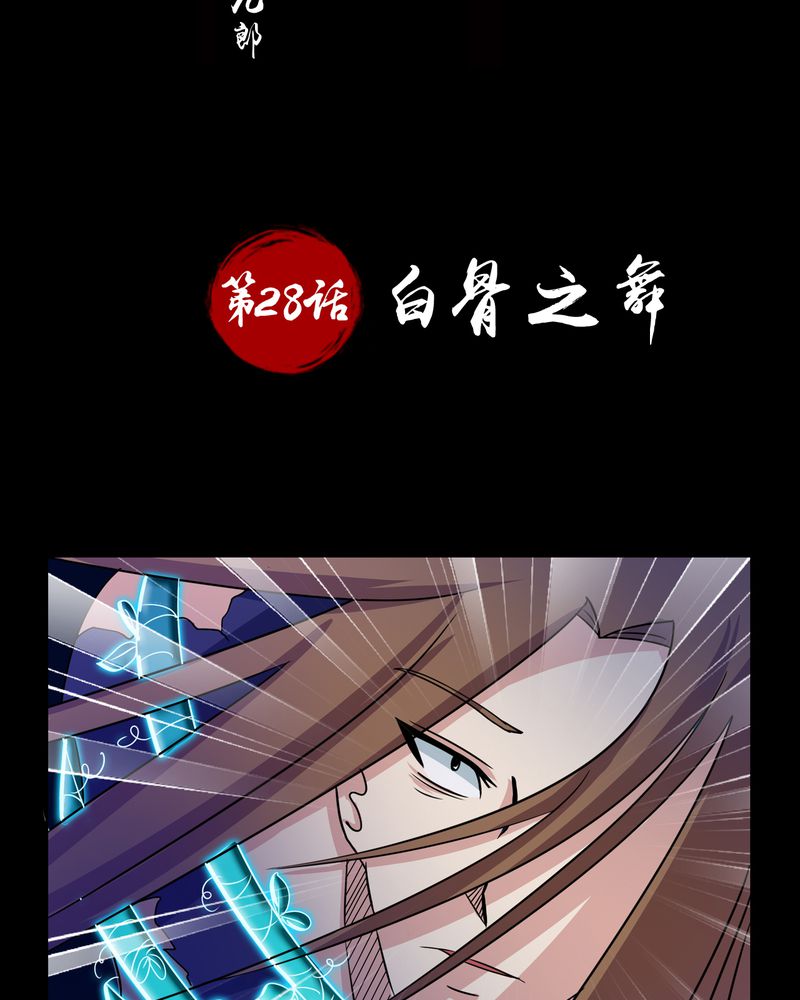 异卷风华录漫画,第28章：白骨之舞2图