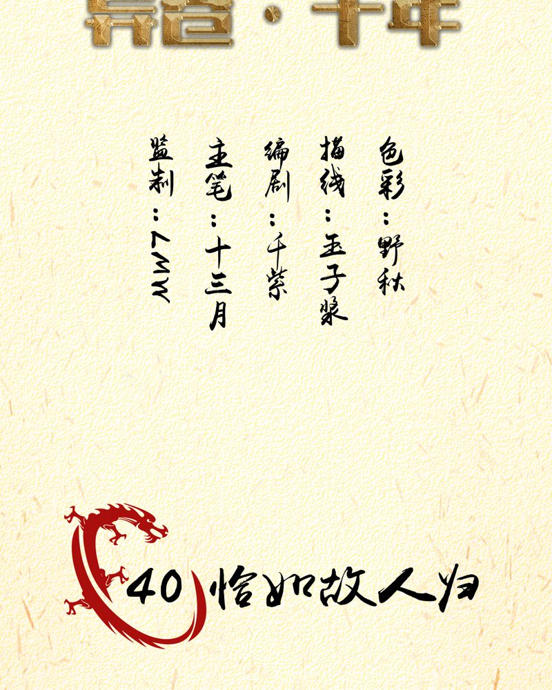 异卷风华录漫画,第40章：恰是故人归2图