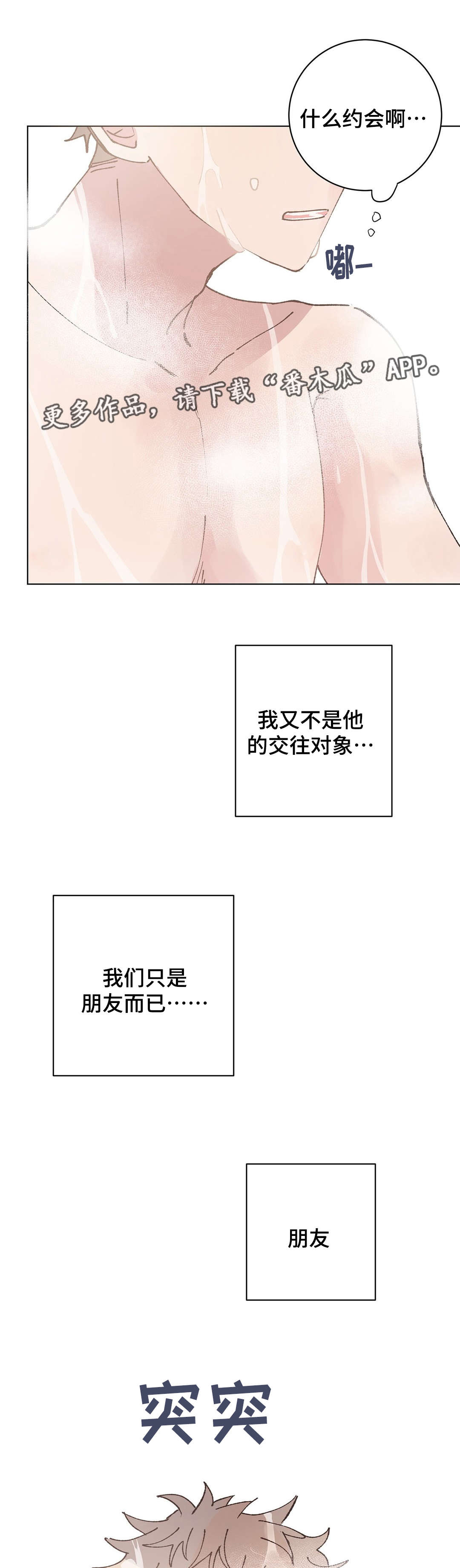 校医老师漫画,第32章：约会4图