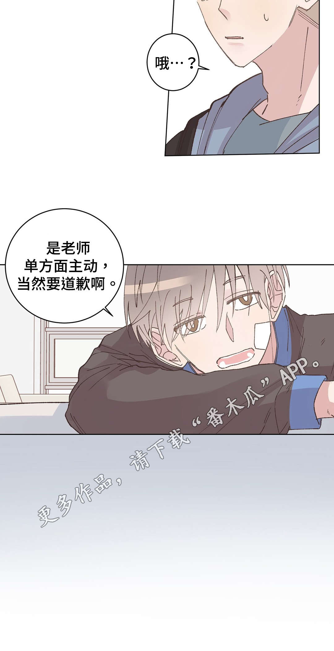 校医老师漫画,第16章：道歉2图