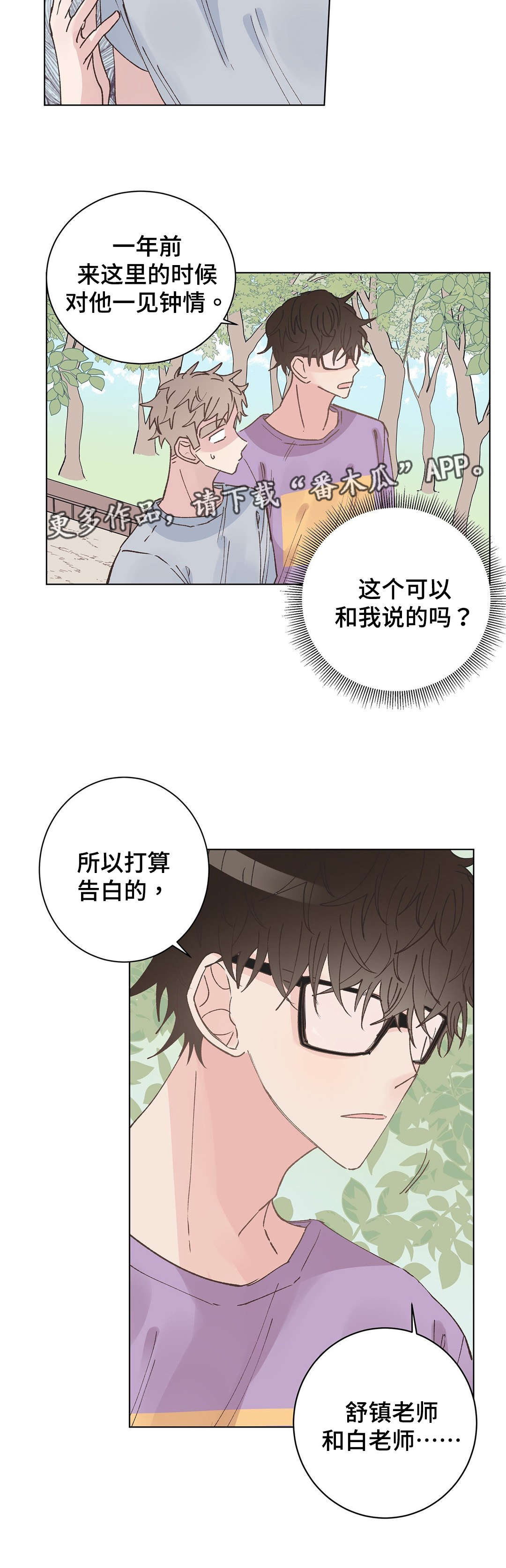 校医老师漫画,第28章：表白1图