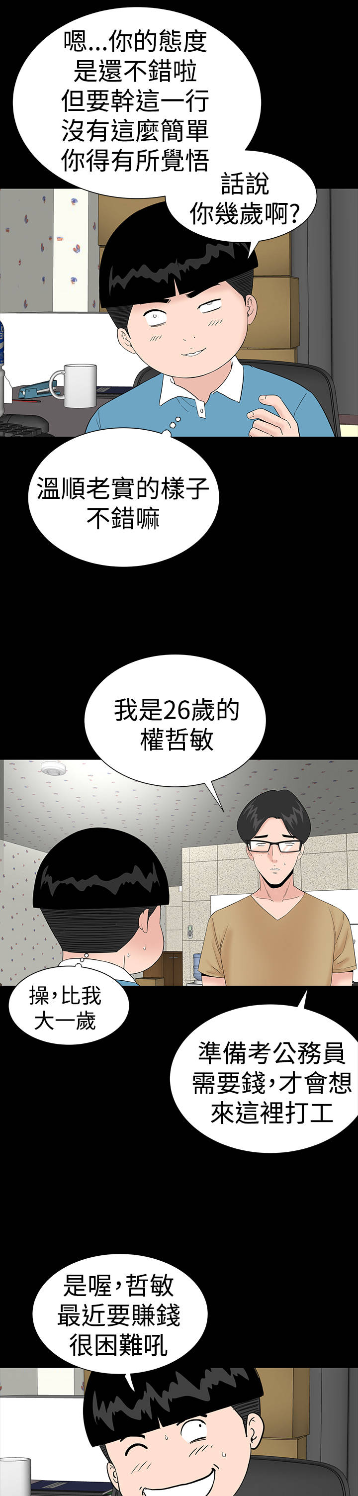 1204公寓漫画,第33章：新人2图
